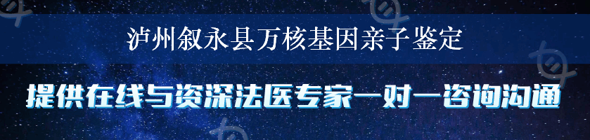 泸州叙永县万核基因亲子鉴定